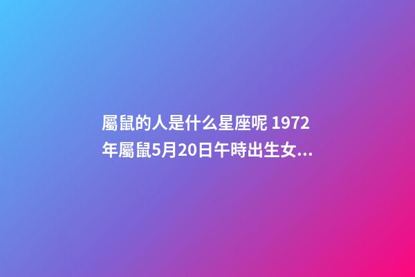 屬鼠的人是什么星座呢 1972年屬鼠5月20日午時出生女性的命運-第1張-觀點-玄機派